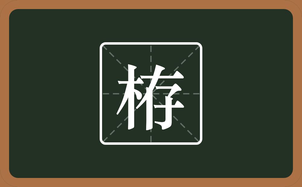 一个木一个存念什么？
