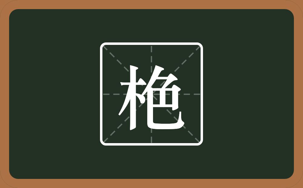 一个木一个色念什么？
