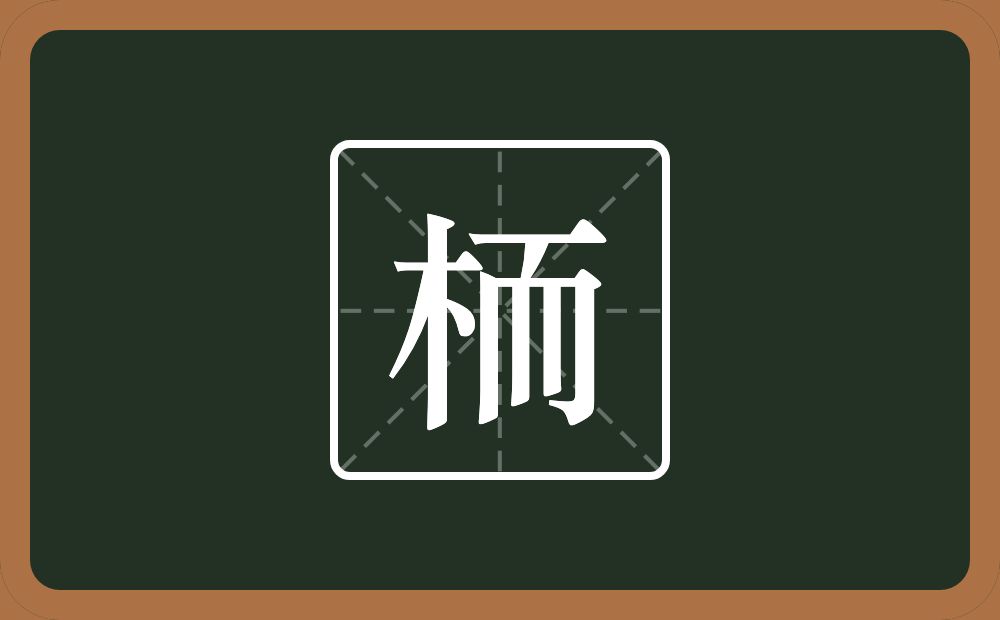 栭怎么读?栭是什么意思?