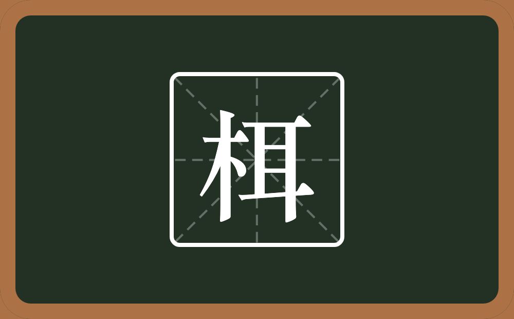 一个木一个耳念什么？