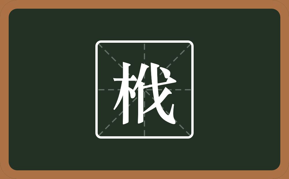 一个木一个伐念什么？