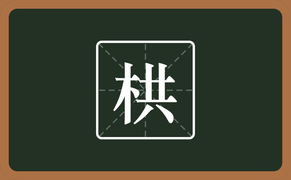 一个木一个共念什么?