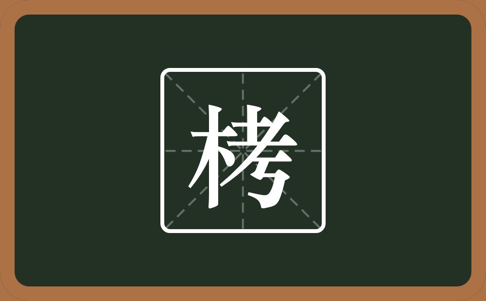 一个木一个考念什么?