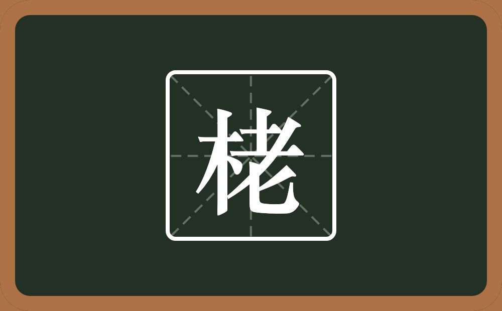栳怎么读？栳是什么意思？
