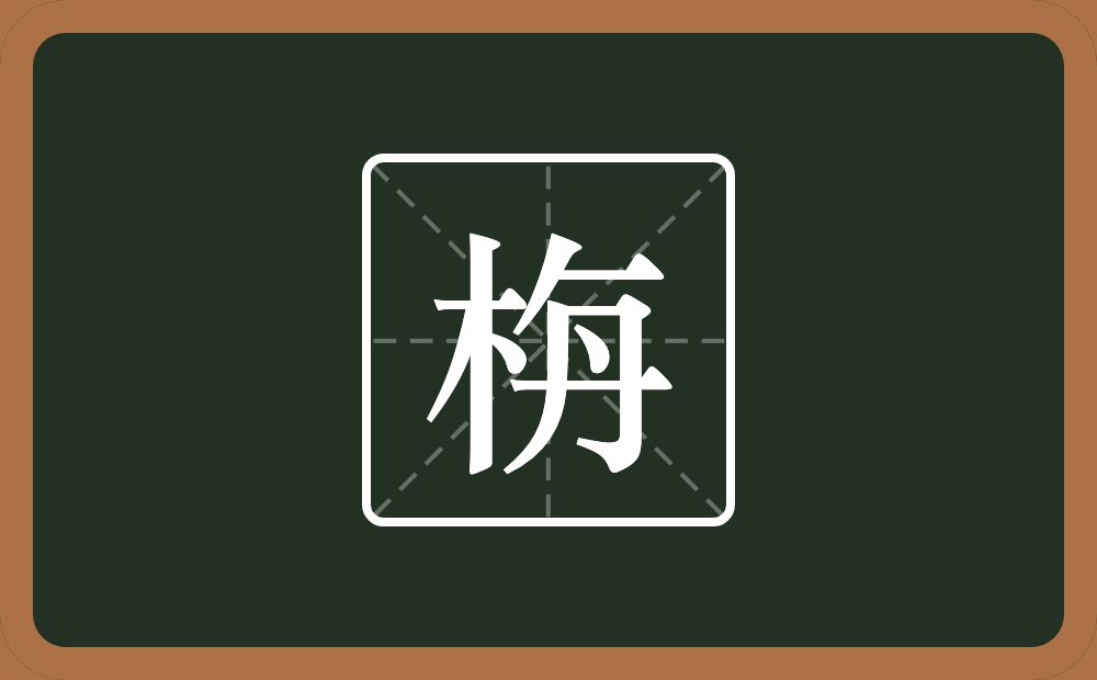 一个木一个撇一个横一个円念什么？