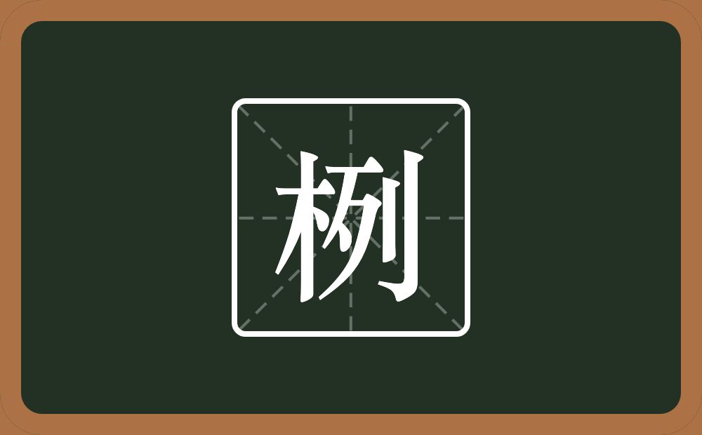一个木一个列念什么？