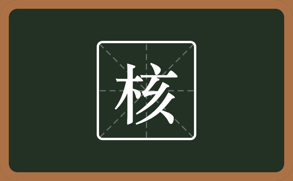 一个木一个亥念什么?