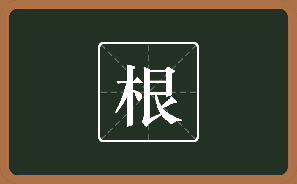 一个木一个艮字边念什么?