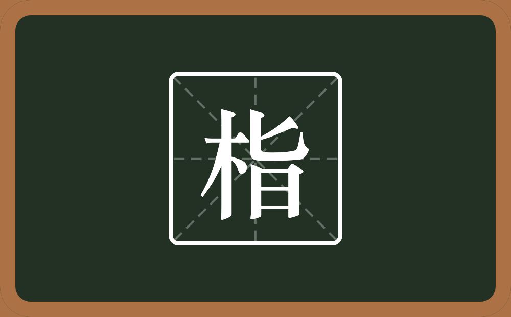 一个木一个旨念什么？