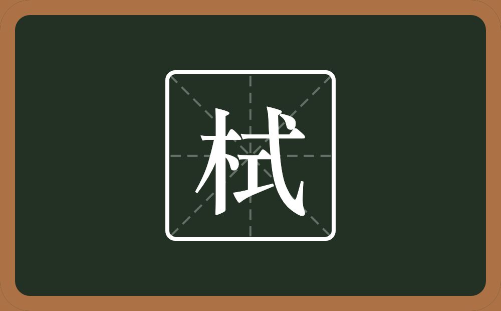 一个木一个式念什么？