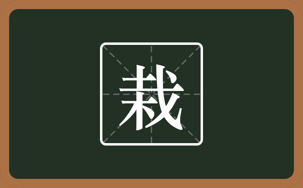 一个土一个戈一个木念什么?