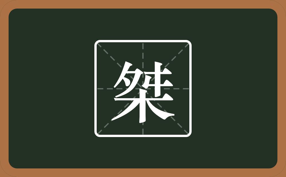 一个舛一个木念什么?