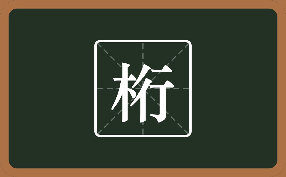 一个木一个行念什么？