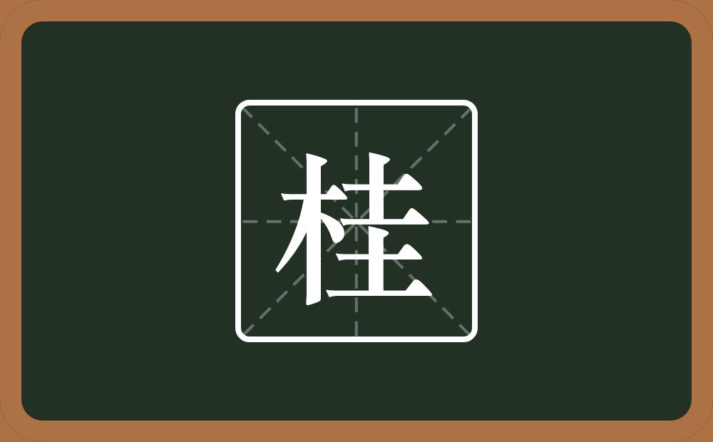 一个木一个圭念什么?