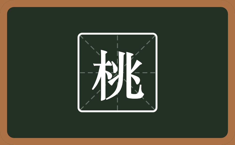 一个木一个兆念什么?