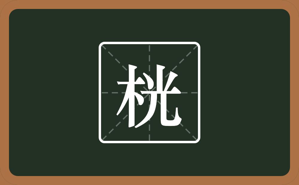 一个木一个光念什么？
