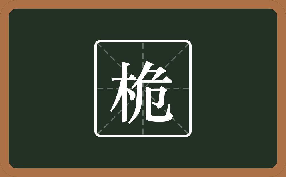 一个木一个危念什么？