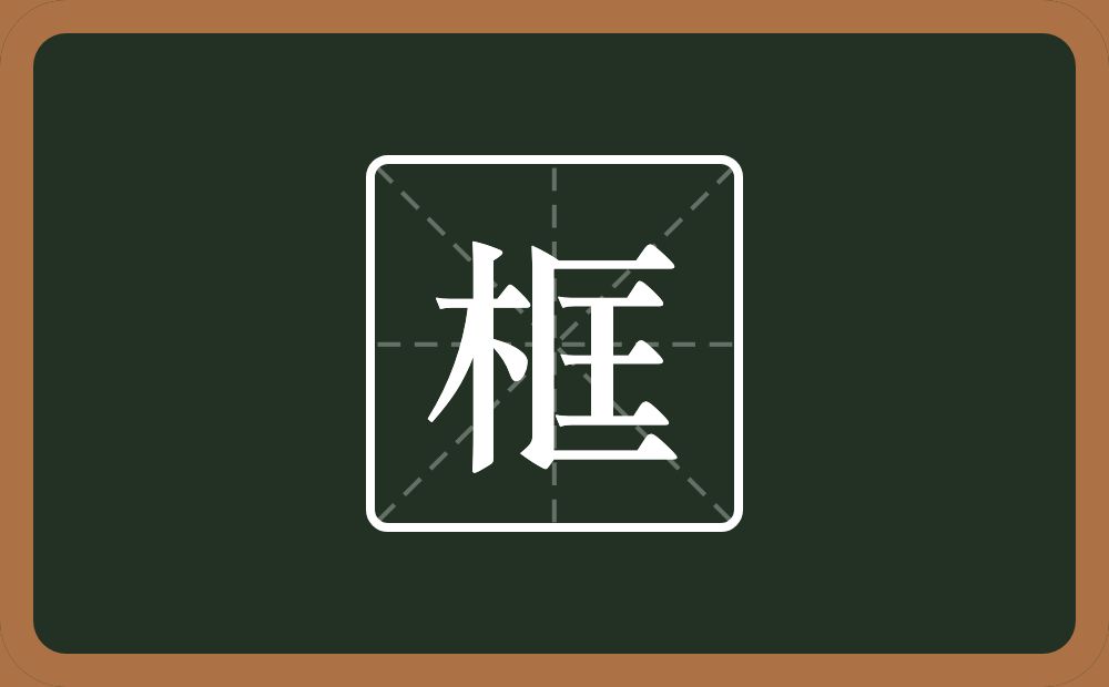 一个木一个匡念什么?