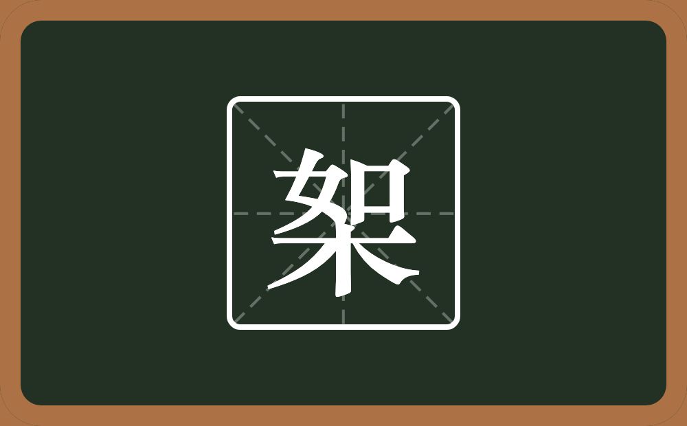 一个如一个木念什么？