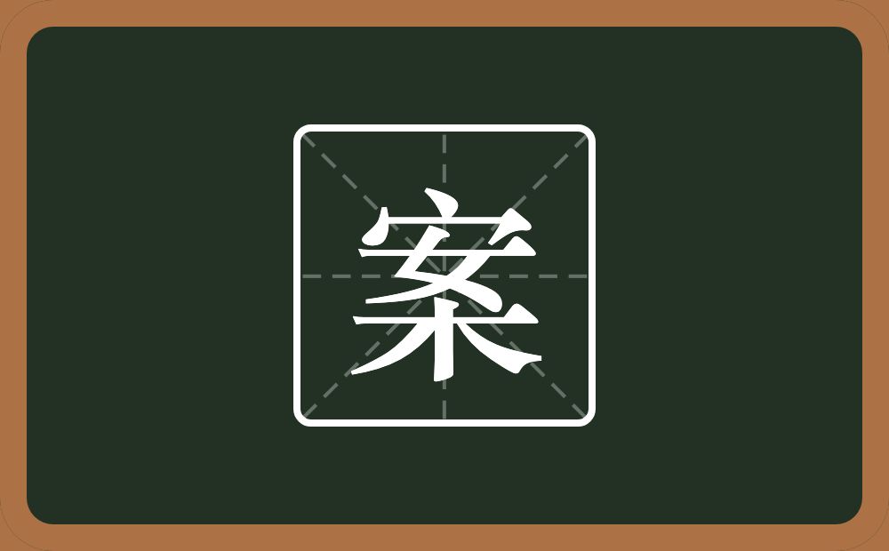 一个安一个木念什么?