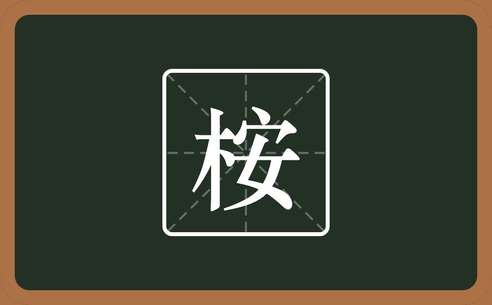 一个木一个安念什么？