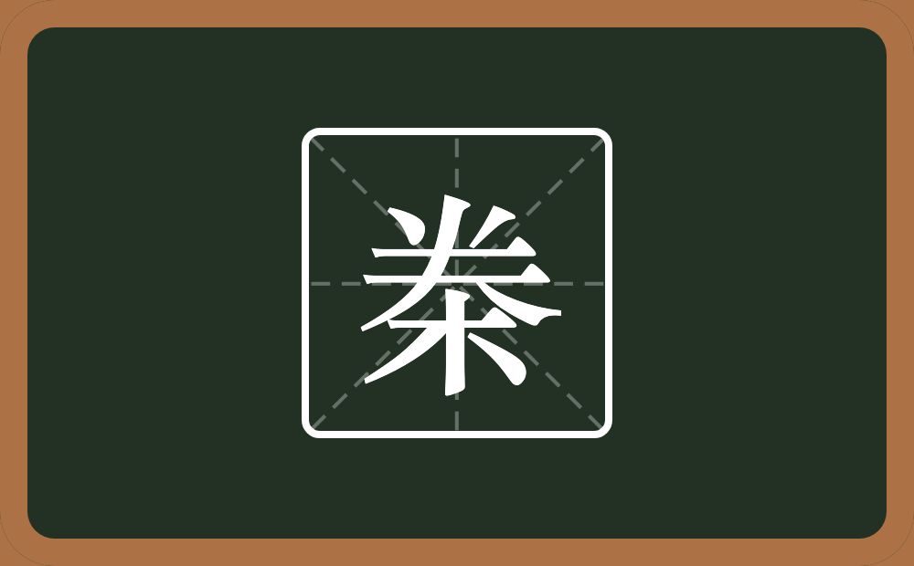 一个𠔉一个木念什么？