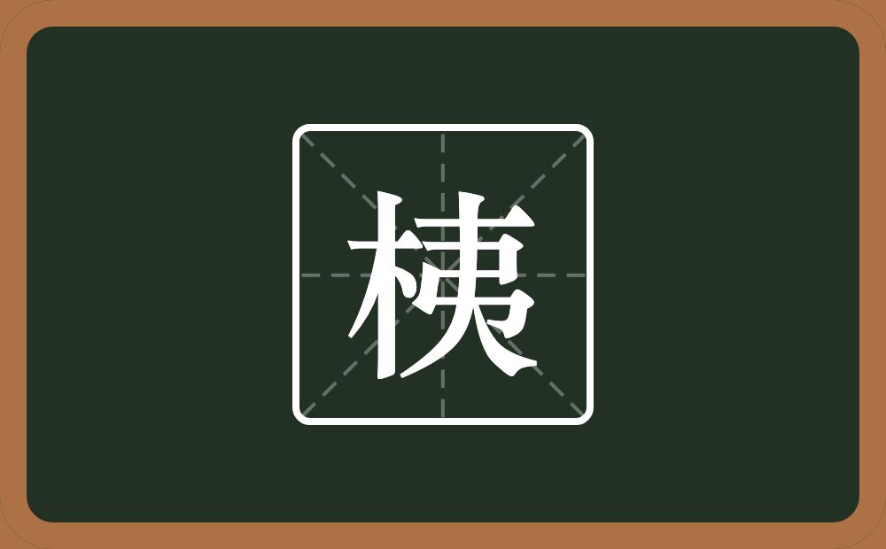 桋怎么读？桋是什么意思？