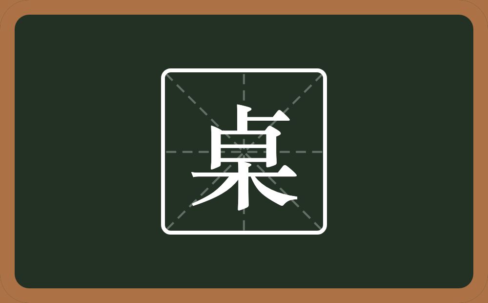 一个木一个卜一个日念什么?