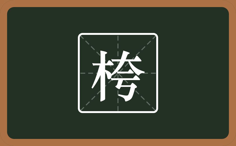 一个木一个夸念什么？