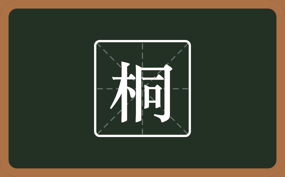 一个木一个同念什么?