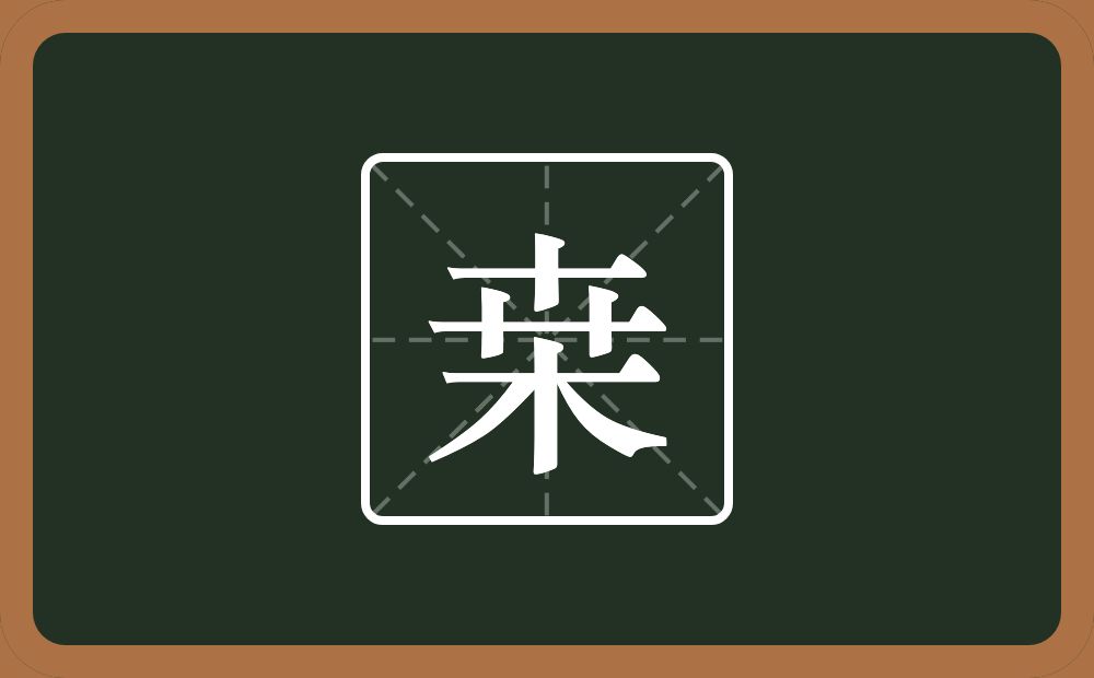 一个卉一个木念什么？