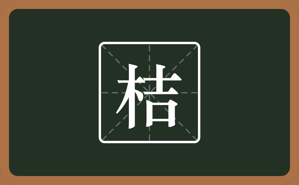 一个木一个吉念什么？