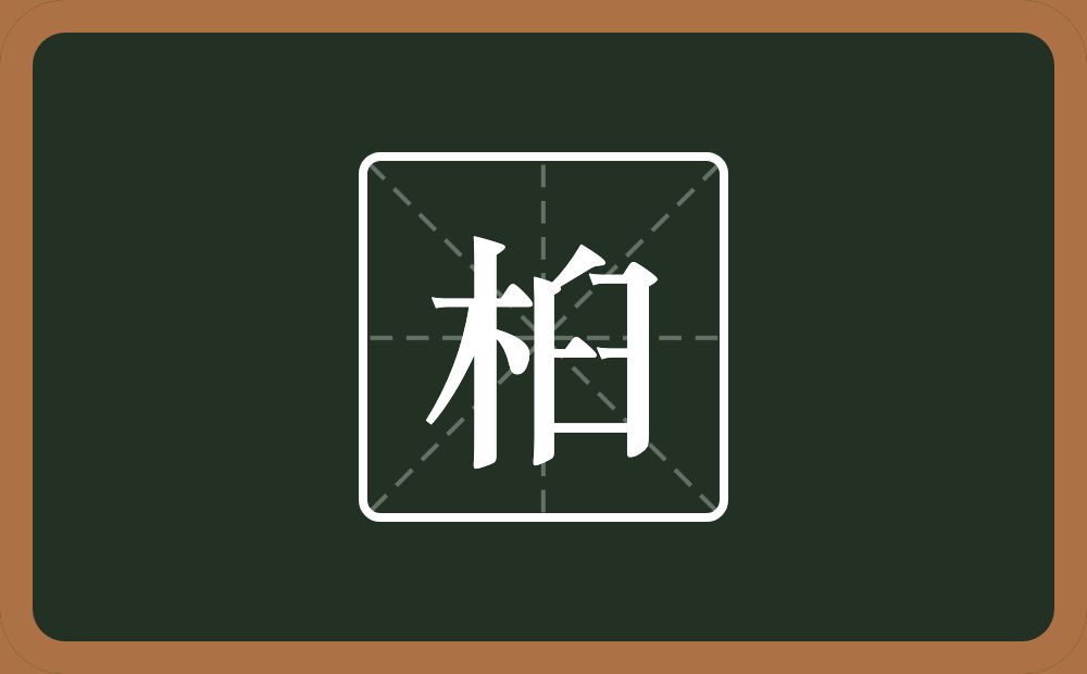 一个木一个臼念什么?