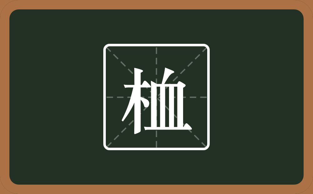 一个木一个血念什么？