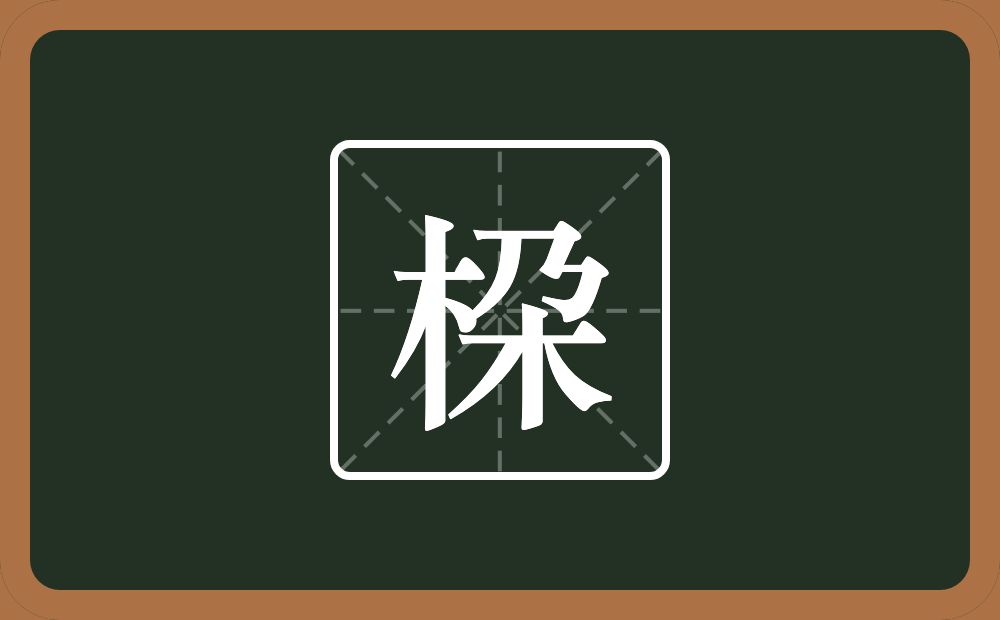一个木一个朶念什么？