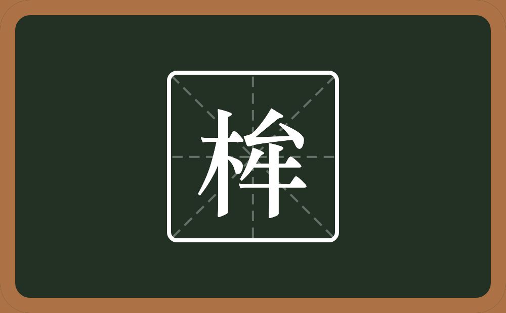 一个木一个牟念什么？