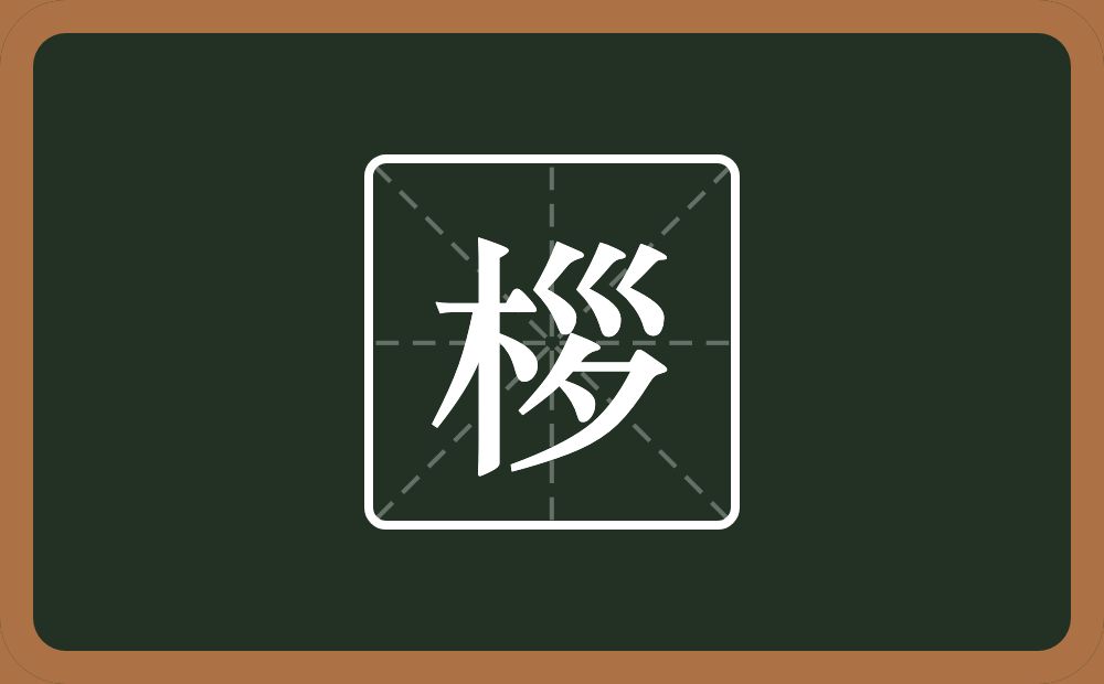 一个木一个三拐一个夕念什么？