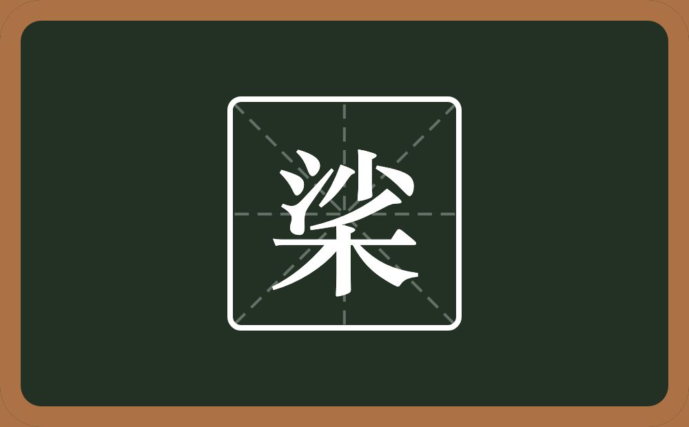 一个沙一个木念什么？