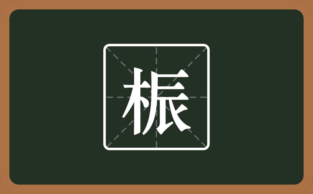 一个木一个辰念什么？