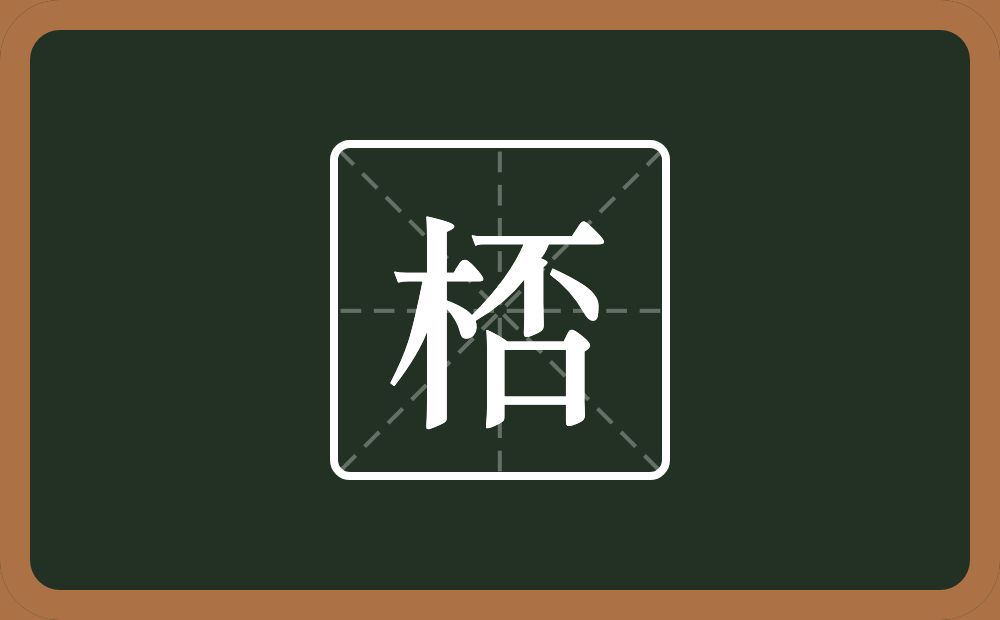 一个木一个否念什么？