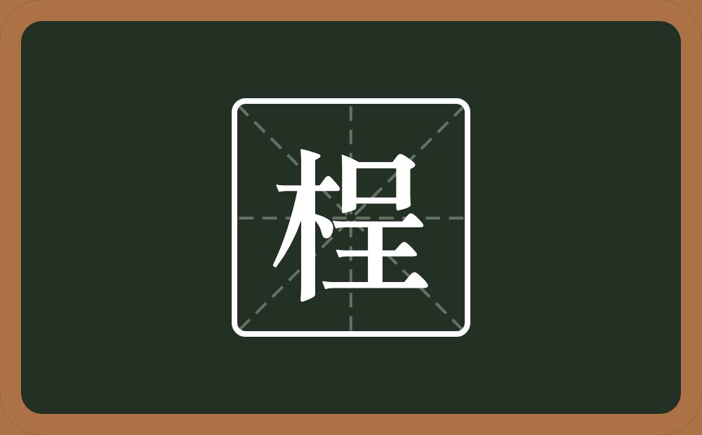 桯怎么读？桯是什么意思？