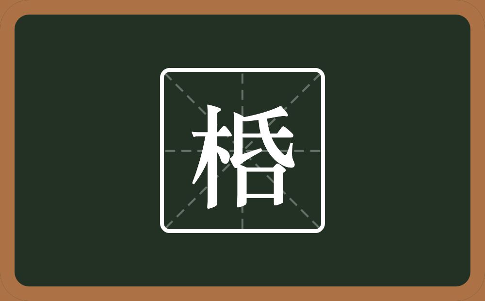 一个木一个氏一个口念什么？
