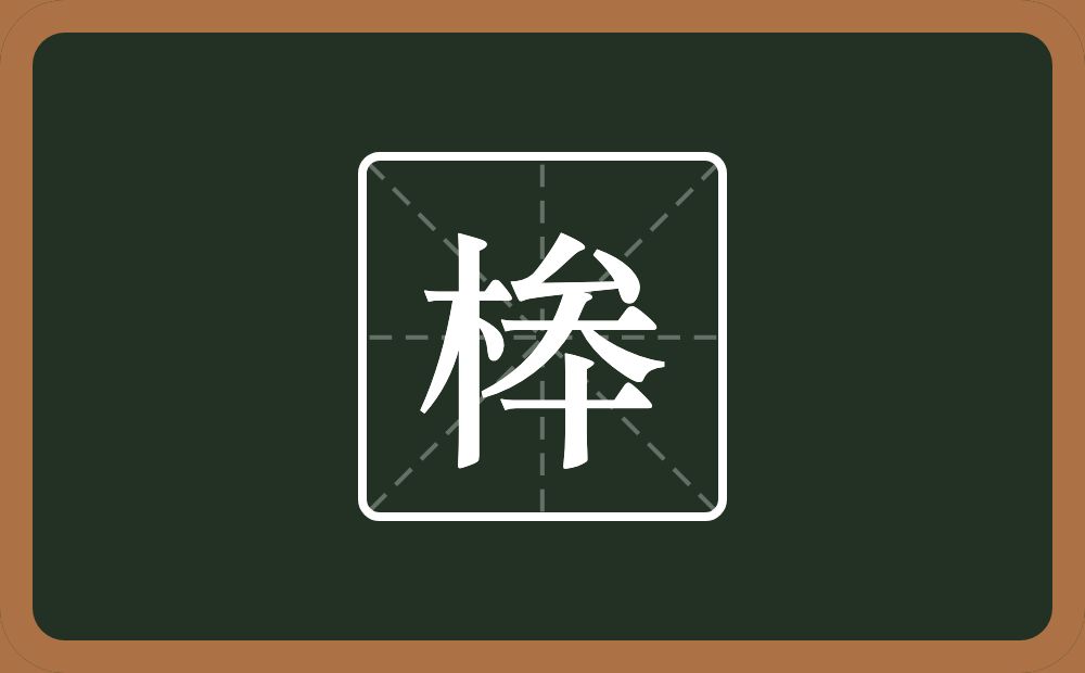 一个木一个厶一个大一个十念什么？
