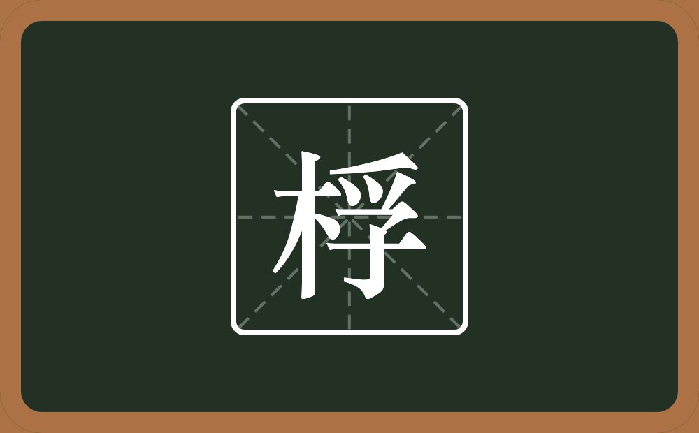 一个木一个孚念什么?