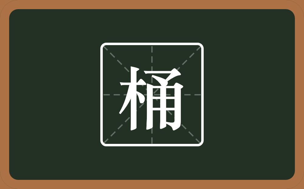 一个木一个甬念什么?