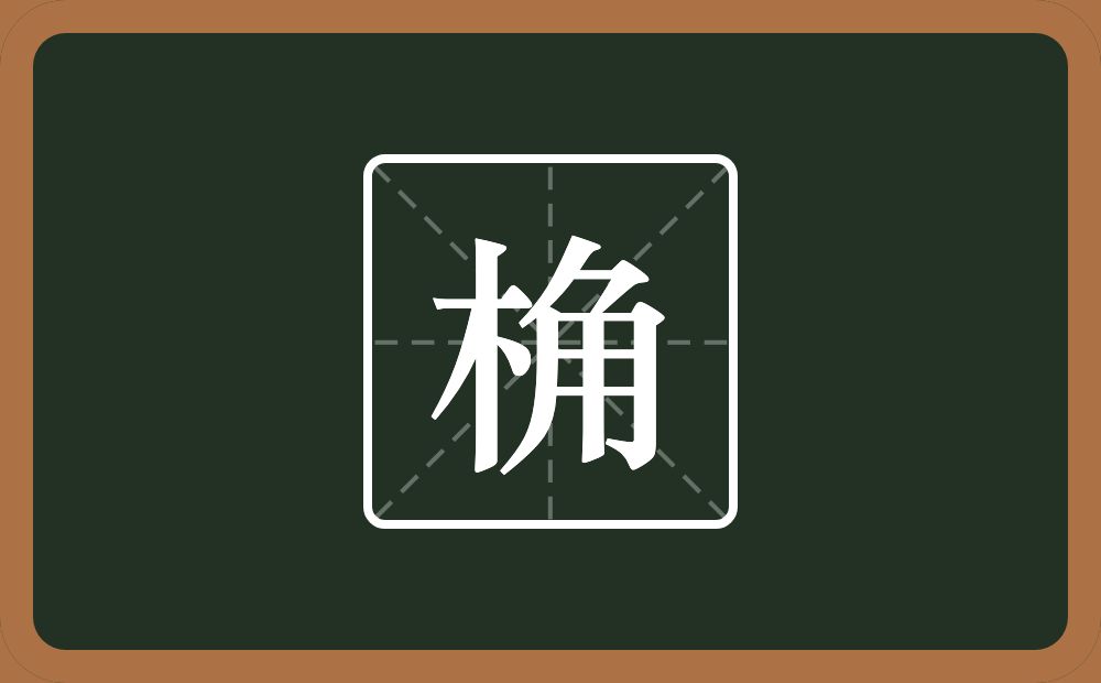 一个木一个角念什么？