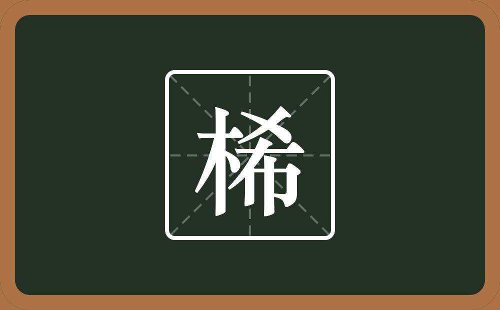 一个木一个希念什么？