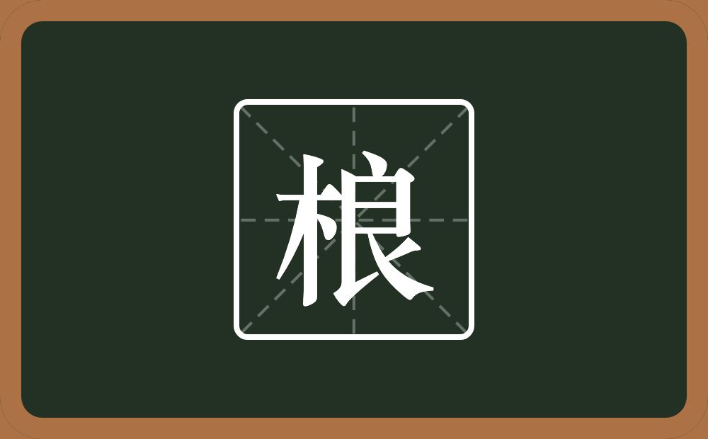 一个木一个良念什么？