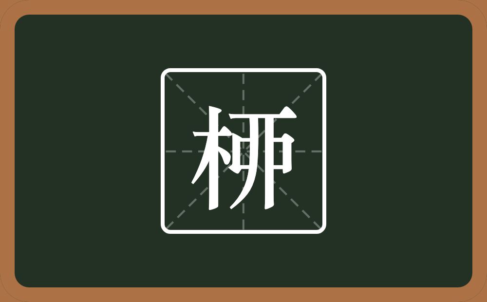 一个木一个丣念什么？