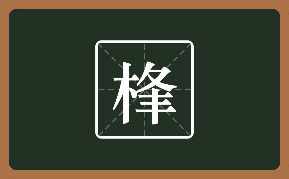 桻怎么读？桻是什么意思？